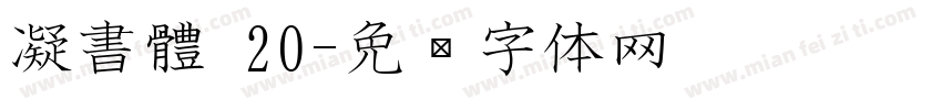 凝書體 20字体转换